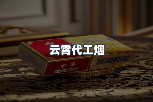 免税香烟