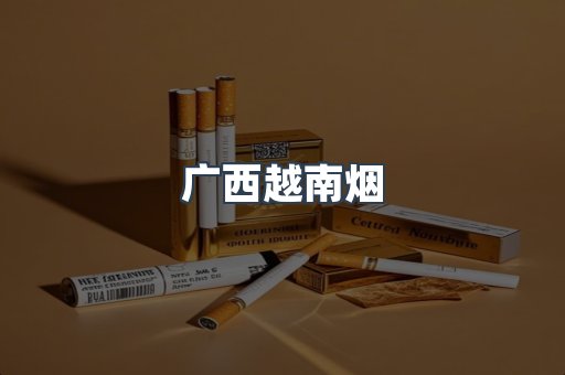 出口香烟