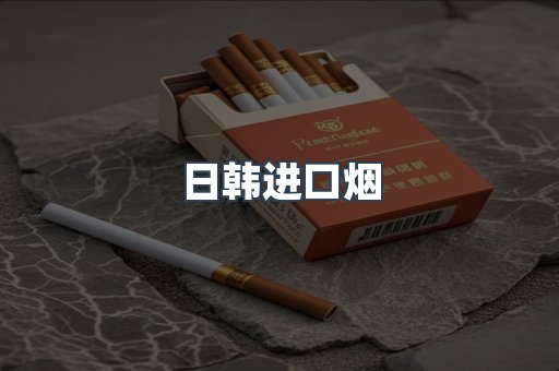 进口香烟
